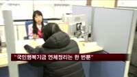 "국민행복기금 지원, 개인당 한 번만"