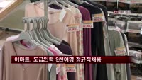 이마트, 도급사원 9,100명 정규직 채용