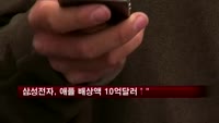 "삼성전자, 애플 손해배상액 10억 달러 넘을지도"