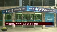 우리은행, 사무계약직 443명 전원 정규직 전환