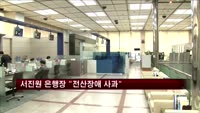 서진원 은행장 "악성코드 전산장애 깊은 사과"