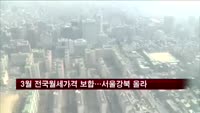 3월 전국월세가격 보합…서울강북 올라
