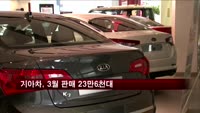 기아차, 3월 판매 23만6천대…전년비 1.8%↓