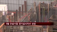 3월 건설기업 경기실사지수 상승