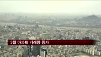 3월 아파트 거래량 증가