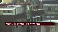 서울시, 임대주택용 다가구주택 1천5백호 매입