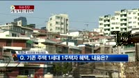 [생방송부동산] 이슈진단