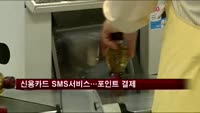 신용카드 SMS서비스…다음달 부터 포인트로 결제