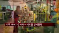 미국 ISM지수 하락…제조업 경기 둔화