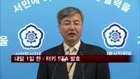 내달 1일 한·터키 FTA발효…9번째 체결