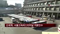 신세계, 서울 고속버스터미널 지분인수…최대주주 올라