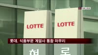 롯데, 식품 부문 계열사 통합 마무리