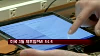 미국 3월 제조업PMI 54.6…예상치 못 미쳐