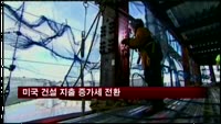 미국 건설 지출 증가세 전환