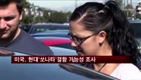 미국, 현대차'쏘나타' 결함 가능성 조사