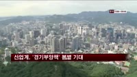 산업계, '경기부양책' 봄볕 기대…IT·조선·유화·철강 황사주의보