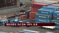 경제 대외의존도 3년 연속 100% 초과