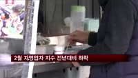 2월 자영업자 지수 전년대비 하락…음식점업 감소