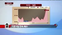 [집중관찰] NHN (3) 이슈 분석  - 박진희 동양증권 차장