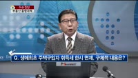 [생방송부동산] 이슈진단