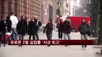 유로존 2월 실업률 '사상 최고'