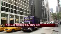 3월 뉴욕 기업활동지수 5개월 최저로 하락