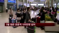 3월 방한 관광객 100만명 넘어