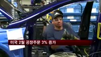 미국 2월 공장주문 3% 증가