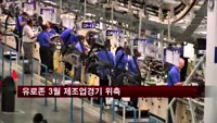 유로존 3월 제조업경기 위축