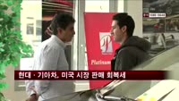 현대·기아차, 미국 시장 판매 회복세