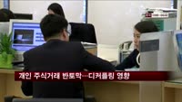 개인 주식거래 반토막…증시 디커플링 영향