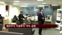 해외주식 직접투자 78% 급증