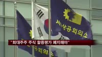 대한상의 "최대주주 주식 할증평가 폐지해야"