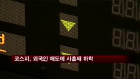 코스피, 외국인 매도에 사흘 연속 하락