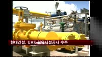 현대건설, 2조 규모 UAE 원유시설공사 수주