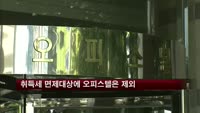 취득세 면제대상에 오피스텔은 제외