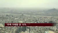 국토연구원 "주택 거래량 연 15% ↑"