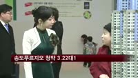 대우건설, 송도푸르지오 청약 3.22대1