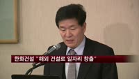 한화건설 "이라크 신도시 건설로 일자리 창출"