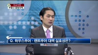 [생방송부동산] 이슈진단