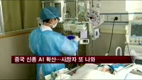 중국 신종 AI 확산…사망자 또 나와