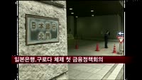 일본은행, 구로다 체제 첫 금융정책회의