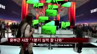 삼성전자 윤부근 사장 "1분기 실적 예상대로 좋아"