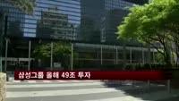 삼성그룹 올해 49조 투자