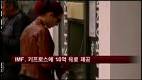 IMF, 키프로스 구제금융 10억 유로 제공
