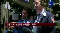 고용지표 부진에 뉴욕증시 하락