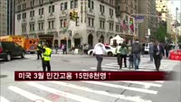 미국 3월 민간고용 15만8천명↑