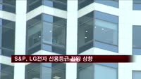 S&P, LG전자 신용등급 전망 '긍정적' 상향