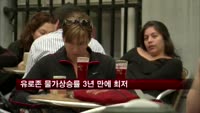 유로존 물가상승률 3년 만에 최저