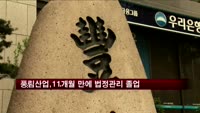 풍림산업,11개월 만에 법정관리 졸업